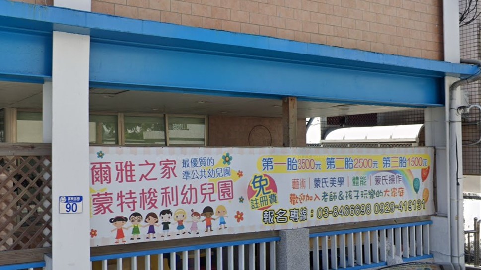 花蓮縣私立爾雅之家蒙特梭利幼兒園