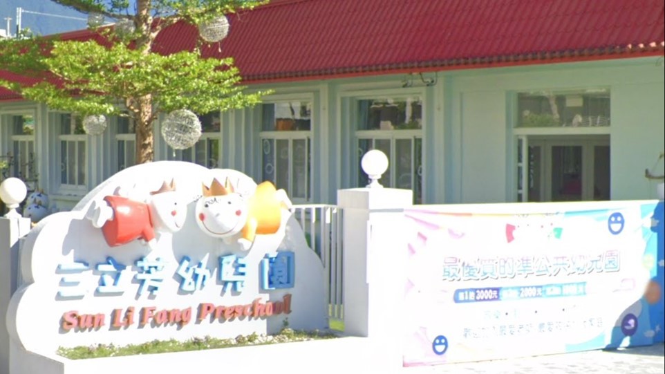 花蓮縣私立三立芳幼兒園