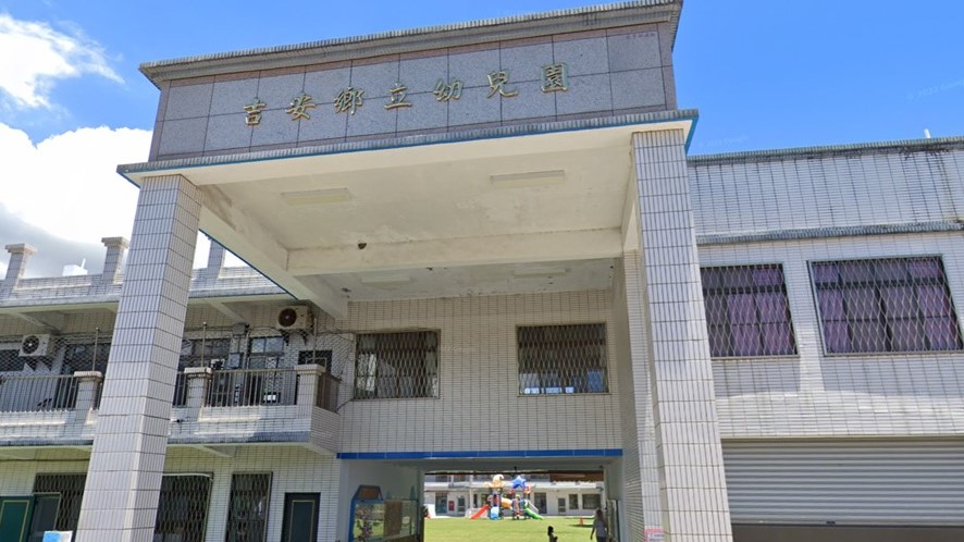 花蓮縣吉安鄉立幼兒園