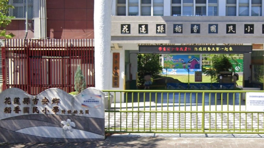 花蓮縣吉安鄉稻香國民小學附設幼兒園