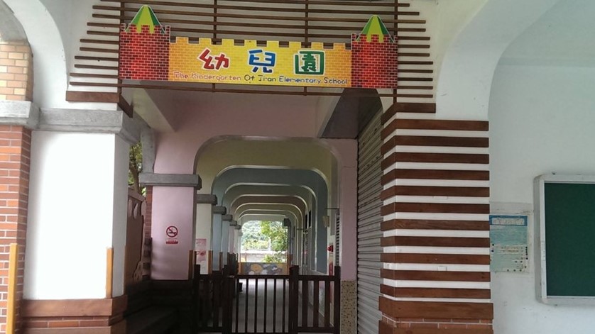 花蓮縣吉安鄉吉安國民小學附設幼兒園