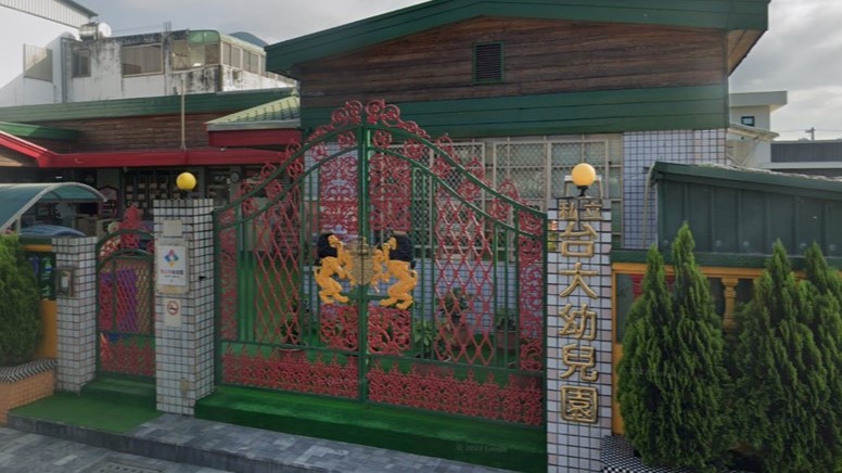 花蓮縣私立台大幼兒園