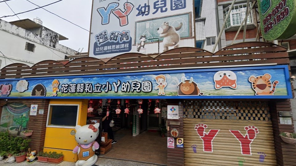 花蓮縣私立丫丫幼兒園