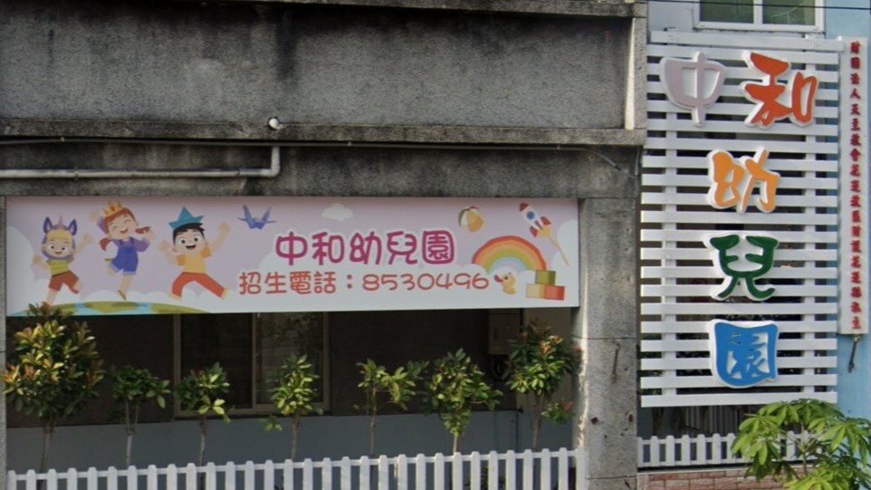 財團法人天主教會花蓮教區附設花蓮縣私立中和幼兒園