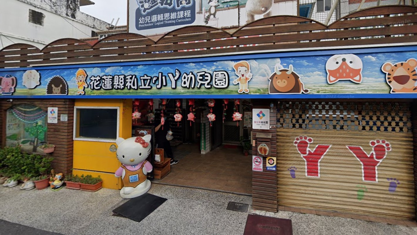 花蓮縣私立小丫幼兒園