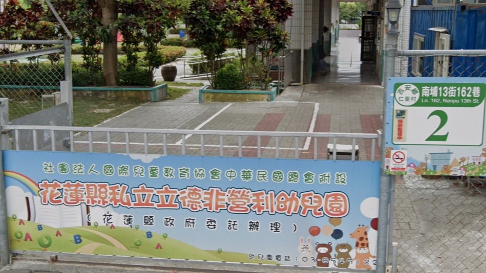 社團法人國際兒童教育協會中華民國總會附設花蓮縣私立立德非營利幼兒園(花蓮縣政府委託辦理)