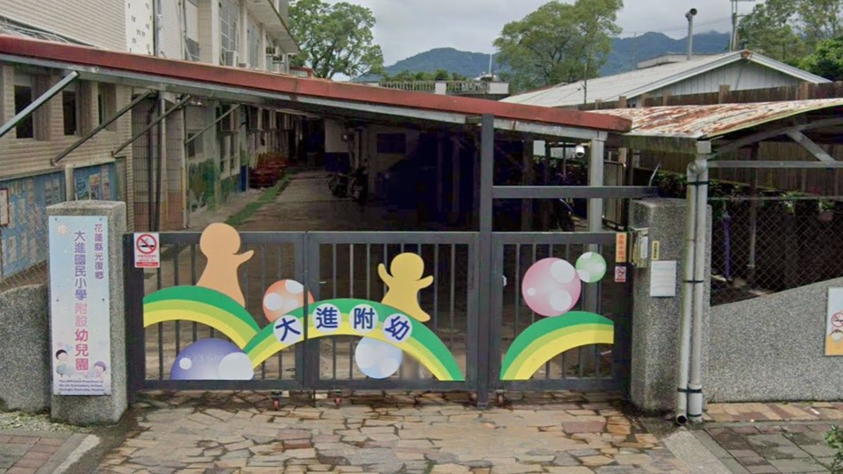 花蓮縣光復鄉大進國民小學附設幼兒園