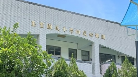 花蓮縣玉里鎮玉里國民小學附設幼兒園
