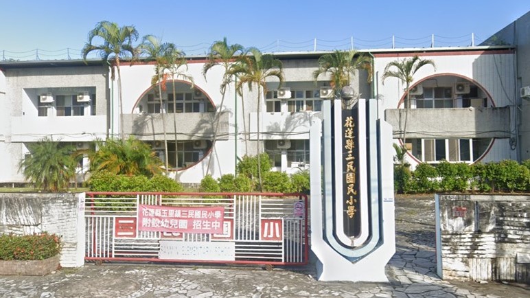 花蓮縣玉里鎮三民國民小學附設幼兒園