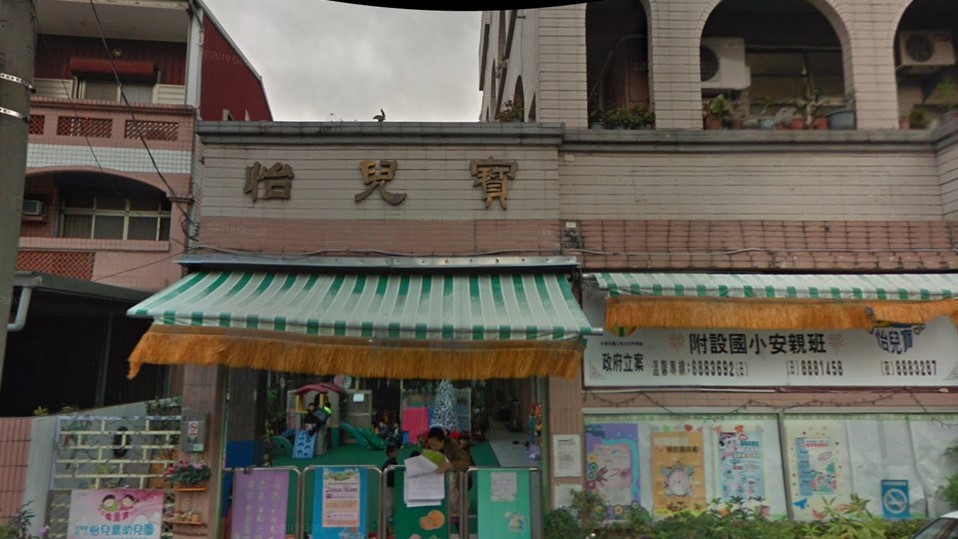 花蓮縣私立怡兒寶幼兒園
