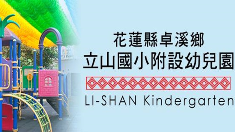 花蓮縣卓溪鄉立山國民小學附設幼兒園