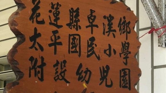花蓮縣卓溪鄉太平國民小學附設幼兒園