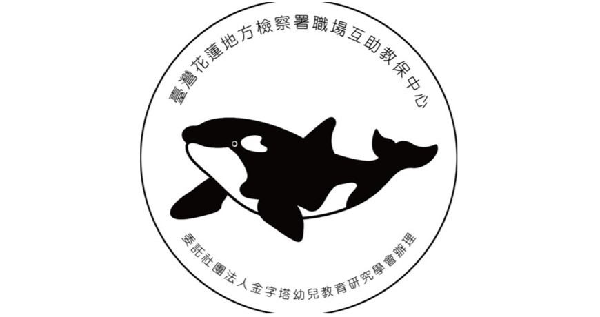 臺灣花蓮地方檢察署職場互助教保服務中心(委託社團法人金字塔幼兒教育研究學會辦理)