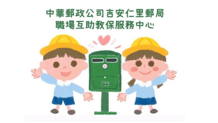 中華郵政公司吉安仁里郵局職場互助教保服務中心(委託財團法人台灣省花蓮縣私立海星高級中學辦理)