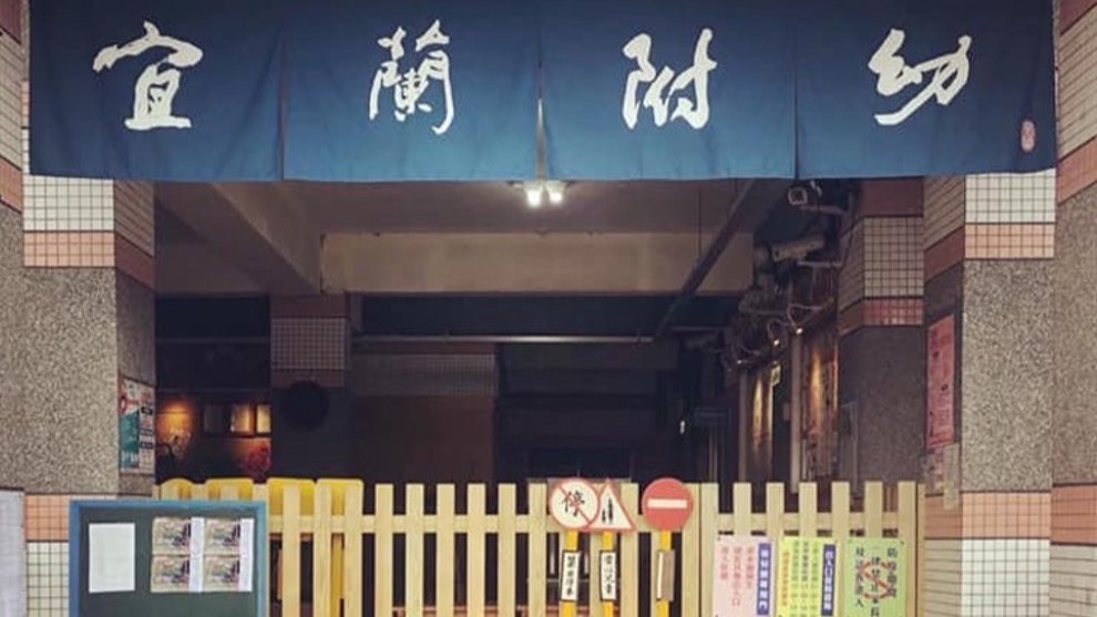 宜蘭縣宜蘭市宜蘭國民小學附設幼兒園