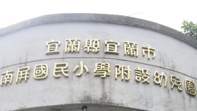 宜蘭縣宜蘭市南屏國民小學附設幼兒園