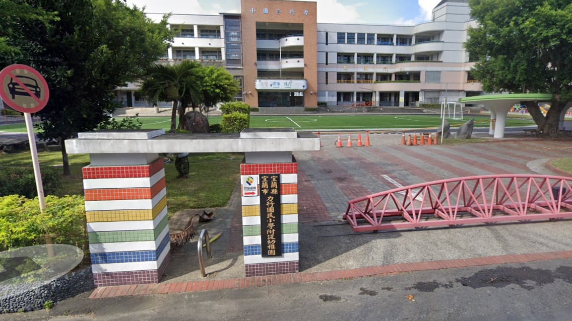 宜蘭縣宜蘭市力行國民小學附設幼兒園