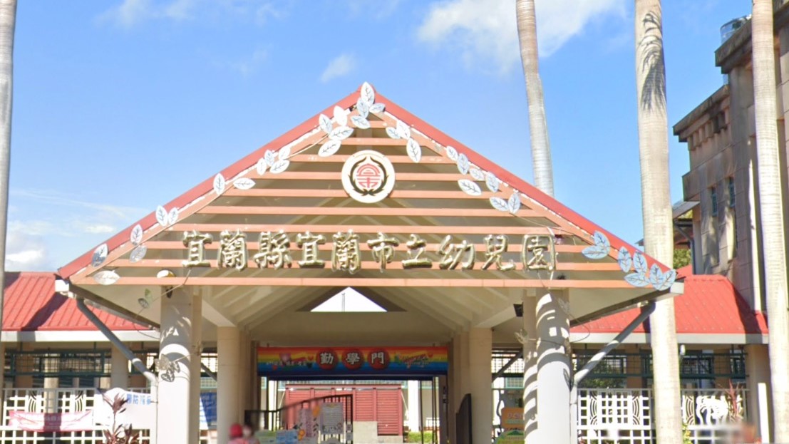 宜蘭縣宜蘭市立幼兒園