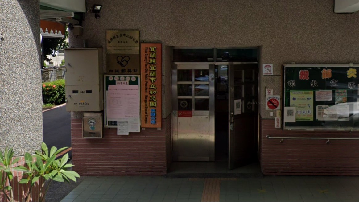宜蘭縣宜蘭市立幼兒園東園分班
