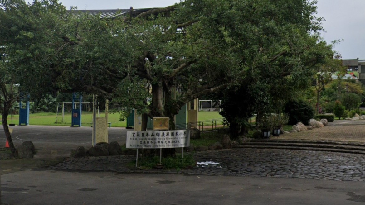宜蘭縣冬山鄉廣興國民小學附設幼兒園