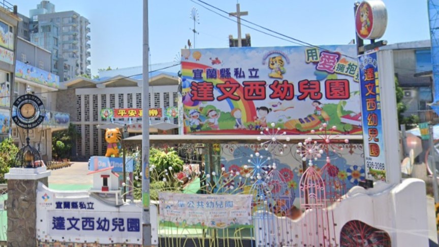 宜蘭縣私立達文西幼兒園