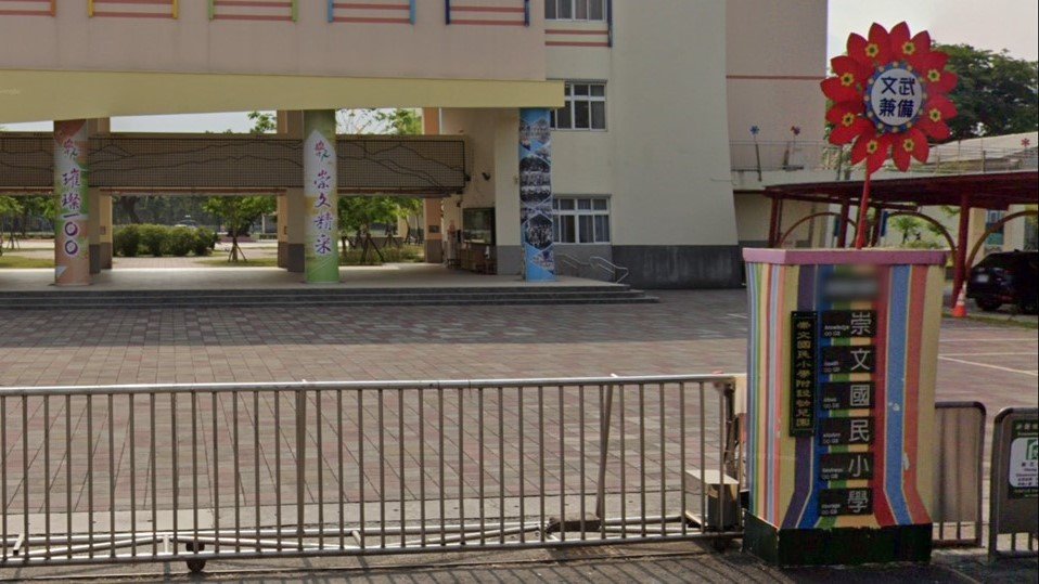 屏東縣內埔鄉崇文國民小學附設幼兒園