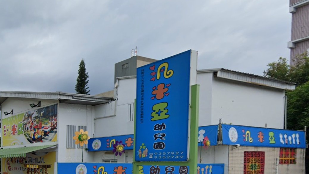 財團法人天主教宜蘭救主修女會附設宜蘭縣私立汎米亞幼兒園