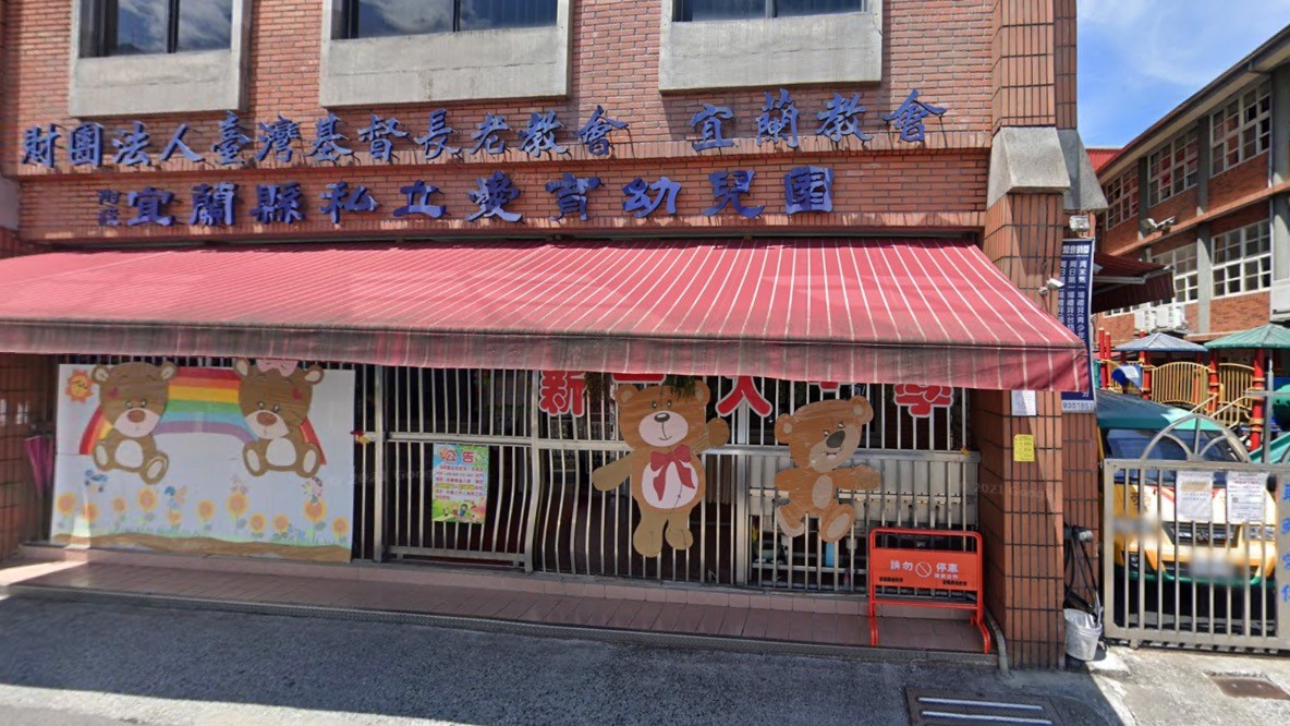 財團法人台灣基督長老教會宜蘭教會附設宜蘭縣私立愛育幼兒園