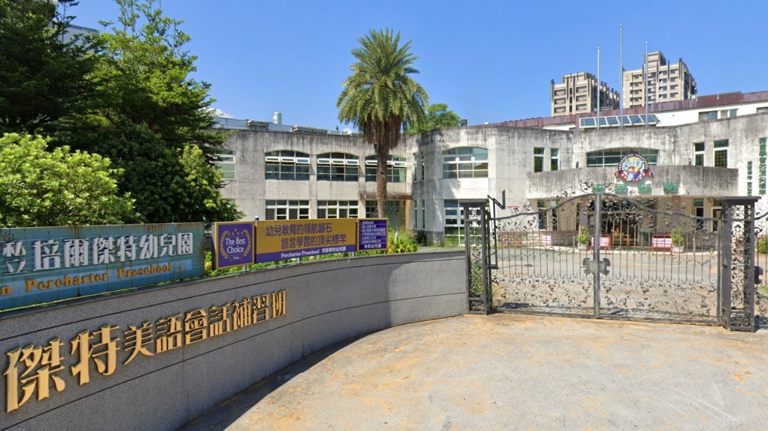 宜蘭縣私立培爾傑特幼兒園