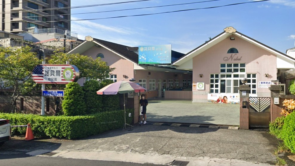 宜蘭縣私立諾貝爾幼兒園