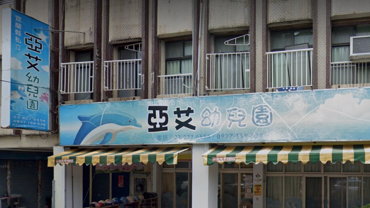 宜蘭縣私立亞艾幼兒園