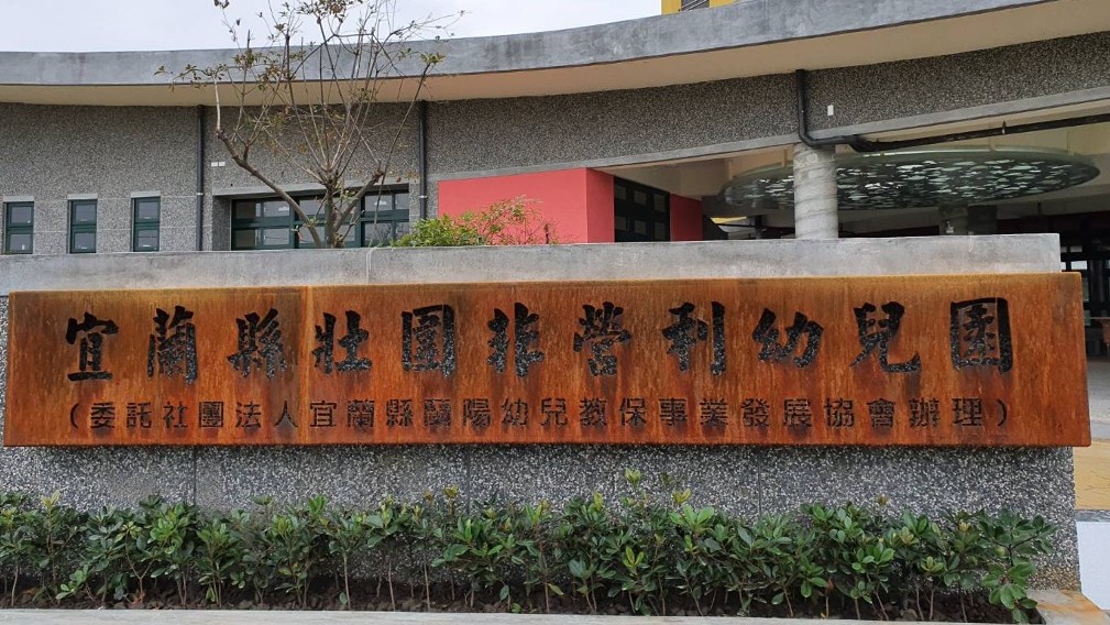 宜蘭縣壯圍非營利幼兒園(委託社團法人宜蘭縣蘭陽幼兒教保事業發展協會辦理)