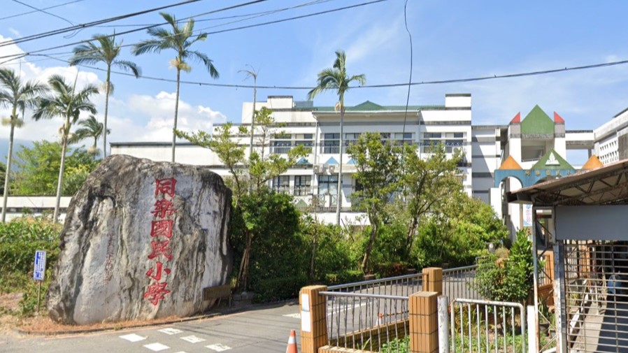 宜蘭縣員山鄉同樂國民小學附設幼兒園