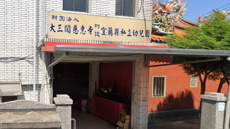 財團法人大三鬮慈惠寺附設宜蘭縣私立幼兒園