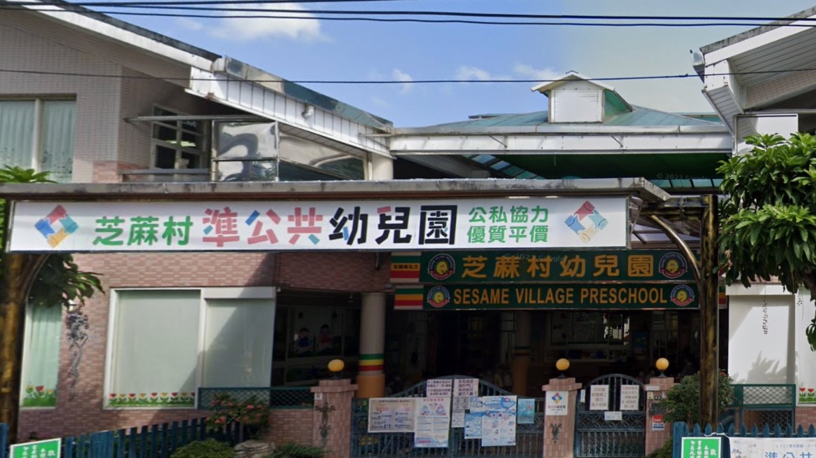 宜蘭縣私立芝蔴村幼兒園