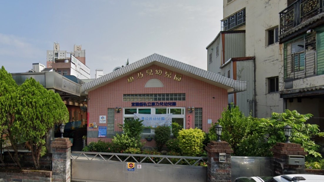 宜蘭縣私立康乃兒幼兒園