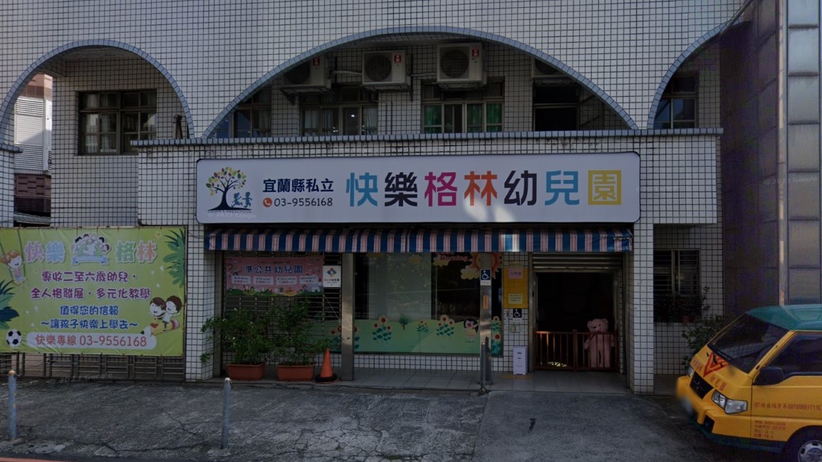 宜蘭縣私立快樂格林幼兒園