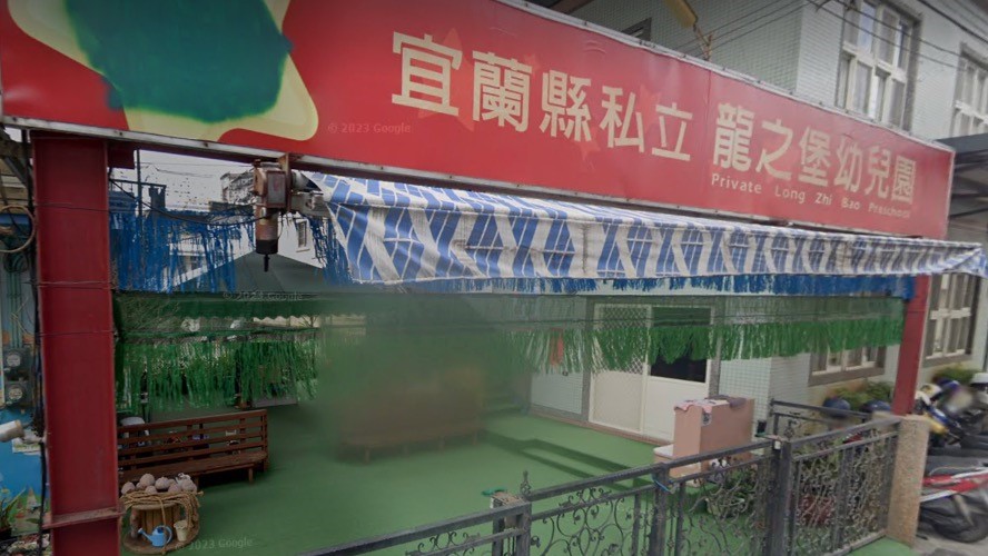 宜蘭縣私立龍之堡幼兒園
