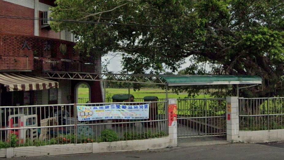 宜蘭縣三星鄉立幼兒園