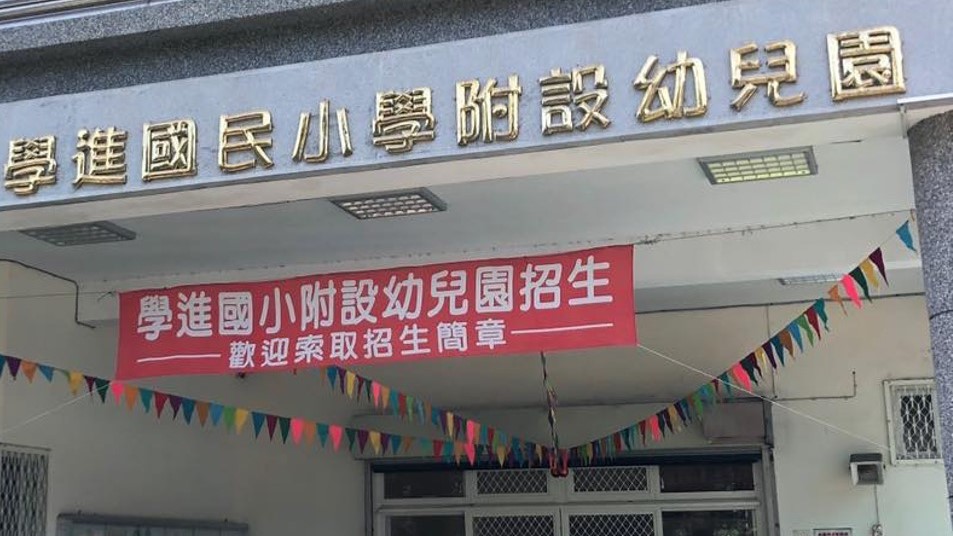 宜蘭縣五結鄉學進國民小學附設幼兒園