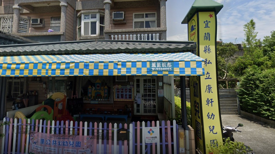 宜蘭縣私立康軒幼兒園