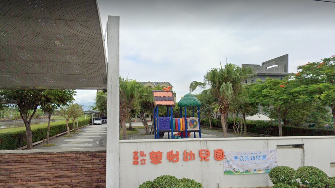 宜蘭縣私立慈怡幼兒園