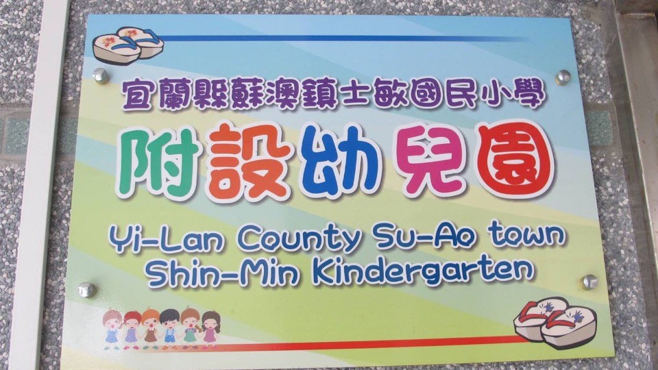 宜蘭縣蘇澳鎮士敏國民小學附設幼兒園
