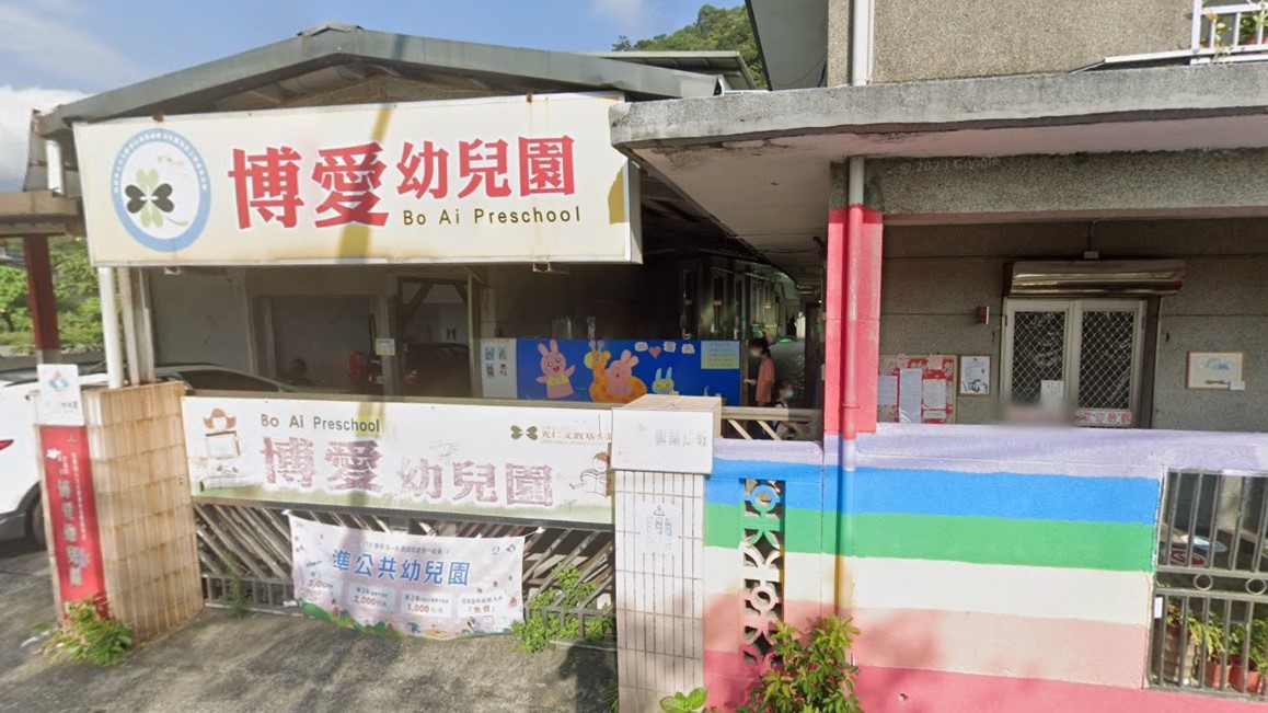 財團法人天主教會台北教區附設宜蘭縣私立博愛幼兒園