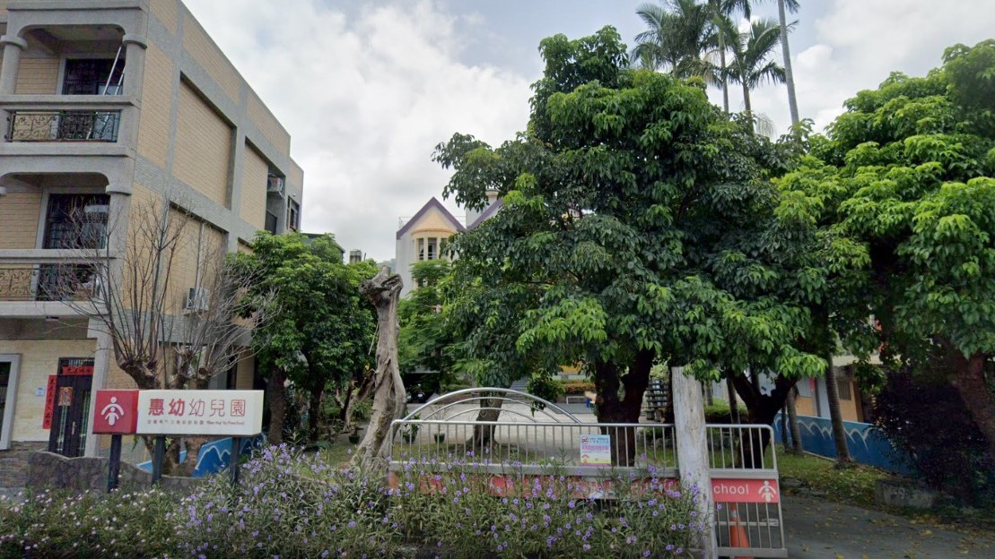 宜蘭縣私立惠幼幼兒園