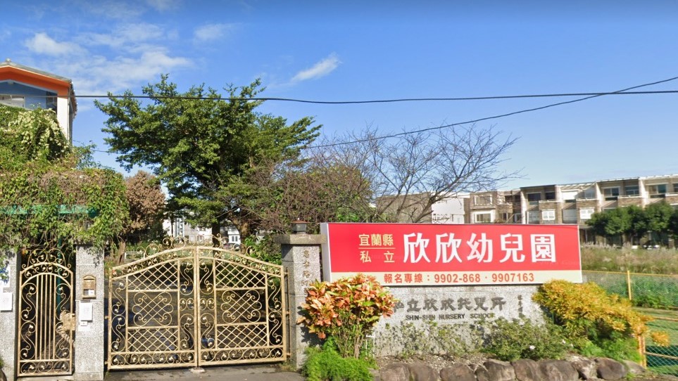 宜蘭縣私立欣欣幼兒園