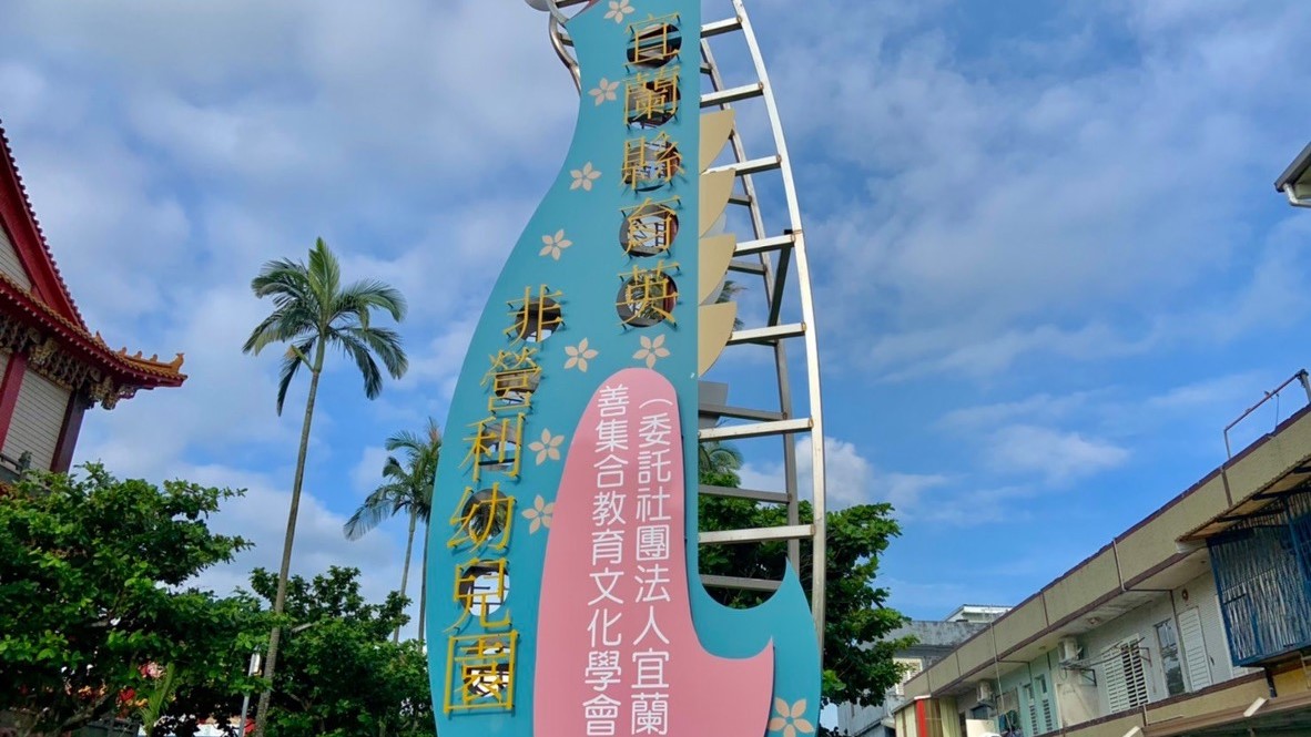 宜蘭縣育英非營利幼兒園（委託社團法人宜蘭縣善集合教育文化學會辦理）