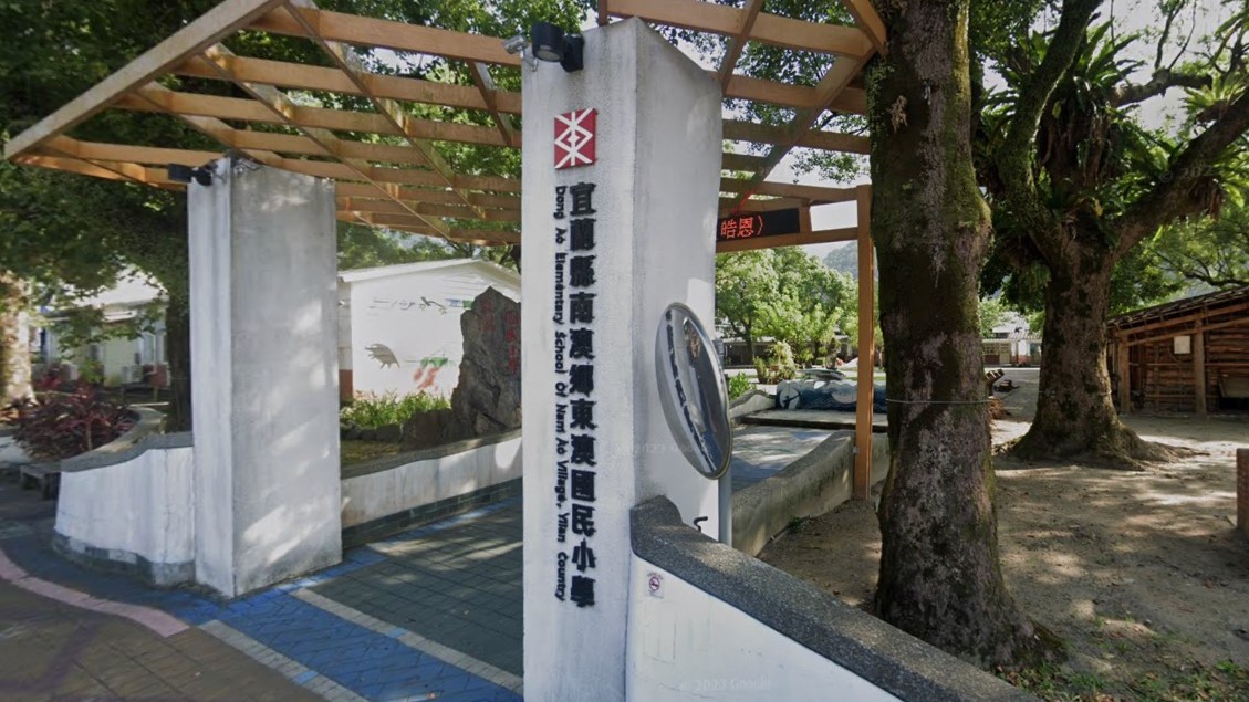 宜蘭縣南澳鄉東澳國民小學附設幼兒園