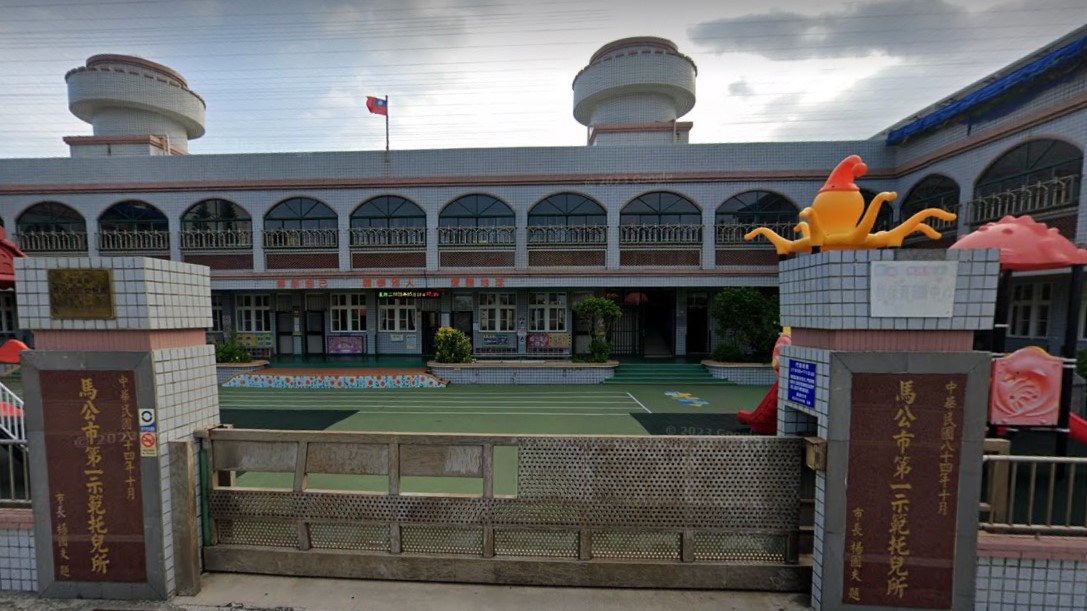 澎湖縣馬公市立幼兒園