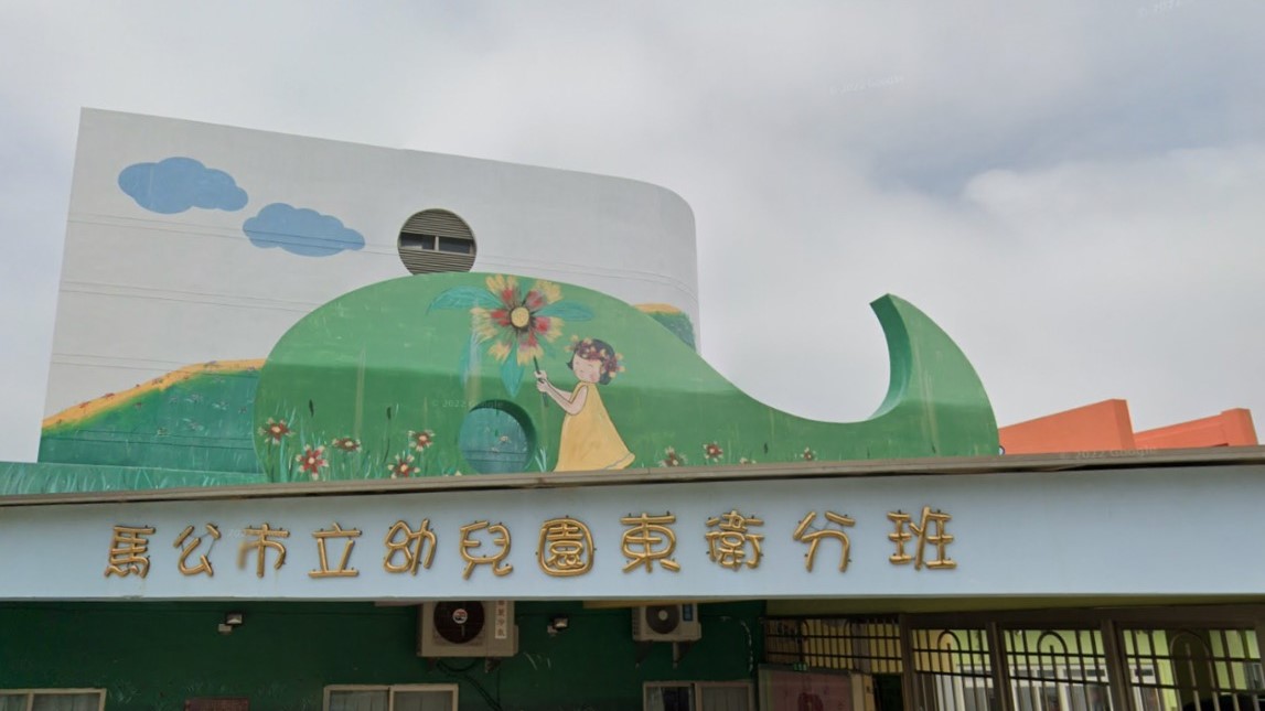 澎湖縣馬公市立幼兒園東衛分班